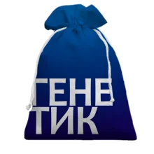 Подарочный мешочек ГЕНЕТИК