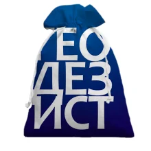 Подарунковий мішечок ГЕОДЕЗИСТ