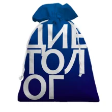 Подарочный мешочек ДИЕТОЛОГ.