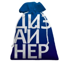 Подарочный мешочек ДИЗАЙНЕР