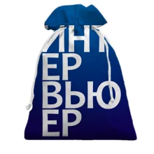 Подарочный мешочек ИНТЕРВЬЮЕР