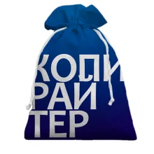 Подарочный мешочек КОПИРАЙТЕР.