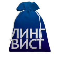 Подарочный мешочек ЛИНГВИСТ.