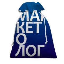 Подарочный мешочек МАРКЕТОЛОГ.