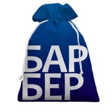 Подарочный мешочек БАРБЕР.
