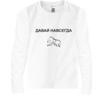 Детский лонгслив с надписью "Давай навсегда"