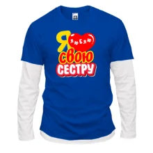 Комбінований лонгслів з написом "Я люблю свою сестру"