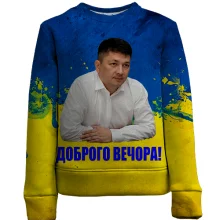 Детский 3D свитшот Виталий Ким - Доброго вечора!