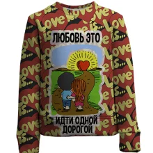Дитячий 3D світшот з написом "Любов - це йти однією дорогою"