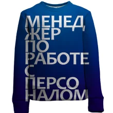 Дитячий 3D світшот МЕНЕДЖЕР ПО РОБОТІ З ПЕРСОНАЛОМ