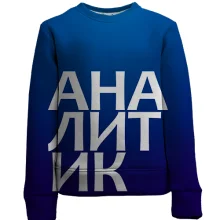 Детский 3D свитшот АНАЛИТИК