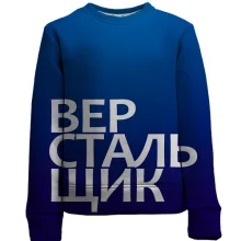 Дитячий 3D світшот ВЕРСТАЛЬНИК