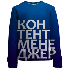 Детский 3D свитшот КОНТЕНТ МЕНЕДЖЕР