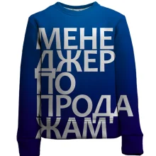 Детский 3D свитшот МЕНЕДЖЕР ПО ПРОДАЖАМ