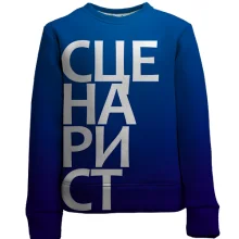 Дитячий 3D світшот СЦЕНАРИСТ