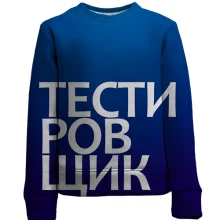 Детский 3D свитшот ТЕСТИРОВЩИК