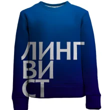 Детский 3D свитшот ЛИНГВИСТ