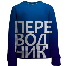Дитячий 3D світшот ПЕРЕКЛАДАЧ