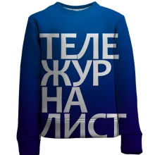 Дитячий 3D світшот ТЕЛЕЖУРНАЛІСТ