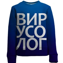 Детский 3D свитшот ВИРУСОЛОГ
