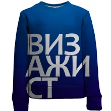 Детский 3D свитшот ВИЗАЖИСТ