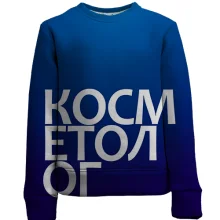 Детский 3D свитшот КОСМЕТОЛОГ