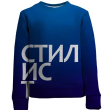 Детский 3D свитшот СТИЛИСТ