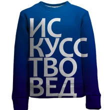 Детский 3D свитшот ИСКУССТВОВЕД