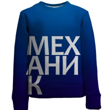 Детский 3D свитшот МЕХАНИК