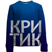 Детский 3D свитшот КРИТИК