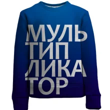 Детский 3D свитшот МУЛЬТИПЛИКАТОР