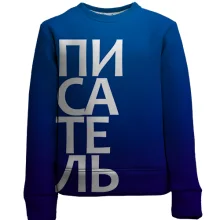 Дитячий 3D світшот ПИСЬМЕННИК