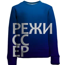 Детский 3D свитшот РЕЖИССЕР