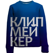 Детский 3D свитшот КЛИПМЕЙКЕР