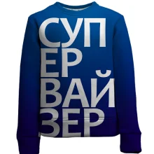 Детский 3D свитшот СУПЕРВАЙЗЕР