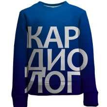 Детский 3D свитшот КАРДИОЛОГ