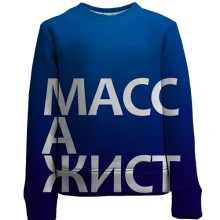 Детский 3D свитшот МАССАЖИСТ