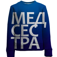 Детский 3D свитшот МЕДСЕСТРА