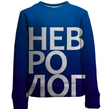 Дитячий 3D світшот НЕВРОЛОГ