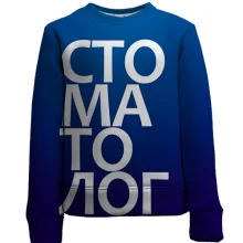 Детский 3D свитшот СТОМАТОЛОГ
