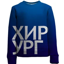 Детский 3D свитшот ХИРУРГ