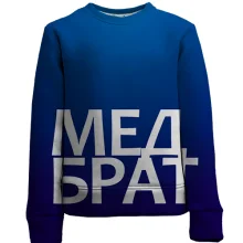 Детский 3D свитшот МЕДБРАТ