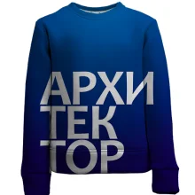 Дитячий 3D світшот АРХІТЕКТОР