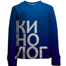 Детский 3D свитшот КИНОЛОГ