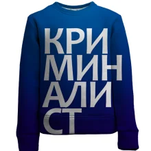 Дитячий 3D світшот КРИМІНАЛІСТ
