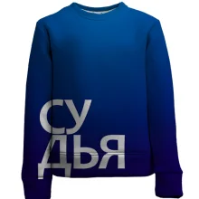 Дитячий 3D світшот СУДДЯ