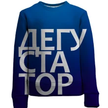 Детский 3D свитшот ДЕГУСТАТОР