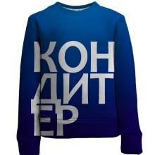Детский 3D свитшот КОНДИТЕР