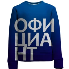Дитячий 3D світшот ОФІЦІАНТ