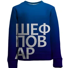 Детский 3D свитшот ШЕФ ПОВАР